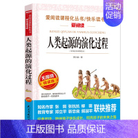 [四年级下]人类起源的演化过程 [正版]山海经中国古代神话故事希腊神话十万个为什么四年级阅读课外书上册下册小学4年级课外