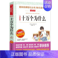 [四年级下]十万个为什么 [正版]山海经中国古代神话故事希腊神话十万个为什么四年级阅读课外书上册下册小学4年级课外故事书