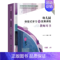 中班上册 [正版]浙江省新版幼儿园体验式学习与发展课程教师用书托班小班中班大班上册下册浙江教育出版社幼儿园教师用书老师教