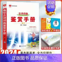 24版:[古诗词曲鉴赏]基础知识手册 高中通用 [正版]2024高中语文基础知识手册通用人教版数学英语物理化学生物知识大