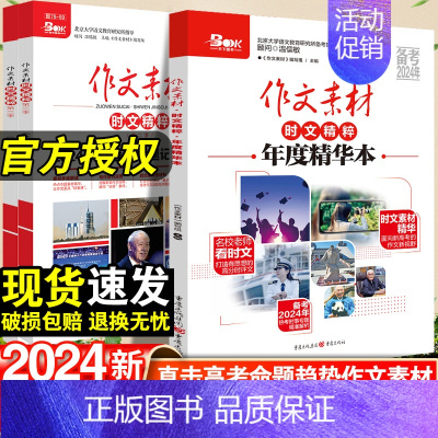 备考24:必背60条名言 高考版 全国通用 [正版]2024作文素材高考版时文精粹速高中语文年度精华本作文红素材热素材