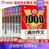 [单本]记叙文-1000篇 初中通用 [正版]2023初中作文高分范文精选满分作文大全1000篇七八九年级中考满分作文高