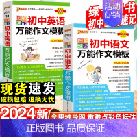 [24版:图解速记 2本]语文+英语万能作文模板 初中通用 [正版]2024新初中语文英语作文模板七年级八九年级中考作文