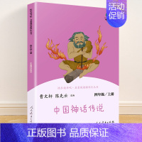 四年级上册 中国神话传说 [正版]快乐读书吧一二三四五六年级上册下册人民教育出版社小学课外书 书和大人一起读孤独的小螃蟹