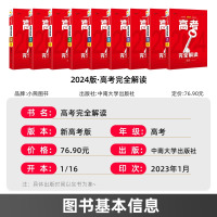 语数英物化生政史地[9本] 高考完全解读 [正版]2024新版王后雄高考完全解读语文数学英语物理化学生物政治地理历史新高