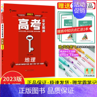 [新高考]地理 高考完全解读 [正版]2024新版王后雄高考完全解读语文数学英语物理化学生物政治地理历史新高考 2023