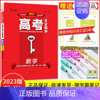 [新高考]数学 高考完全解读 [正版]2024新版王后雄高考完全解读语文数学英语物理化学生物政治地理历史新高考 2023