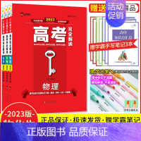 物化生[3本] 高考完全解读 [正版]2024新版王后雄高考完全解读语文数学英语物理化学生物政治地理历史新高考 2023