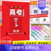 [新高考]物理 高考完全解读 [正版]2024新版王后雄高考完全解读语文数学英语物理化学生物政治地理历史新高考 2023