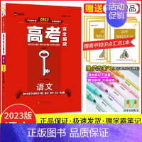 [新高考]语文 高考完全解读 [正版]2024新版王后雄高考完全解读语文数学英语物理化学生物政治地理历史新高考 2023