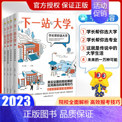 下一站大学2 学长帮我选专业 下一站大学 [正版]2024报考指南 下一站大学 高三毕业大学专业解读与选择大学专业介绍