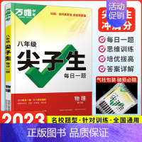 [8年级]物理 尖子生每日一题 八年级/初中二年级 [正版]2023万唯尖子生八年级物理每日一题专题培优训练初二上下册奥