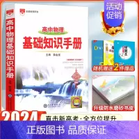 24版:[物理]高中基础知识手册 高中通用 [正版]2024高中语文基础知识手册通用人教版数学英语物理化学生物知识大全语