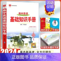 24版:[英语]高中基础知识手册 高中通用 [正版]2024高中语文基础知识手册通用人教版数学英语物理化学生物知识大全语