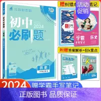 [人教版]历史 八年级下 [正版]2024新版初中必刷题八年级上册历史 人教版RJ 初中8八年级上册历史同步训练习册试卷