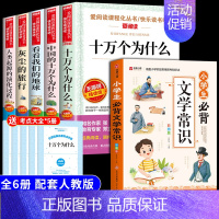 [6册]四下必读正版+文学常识 [正版]全套5册 十万个为什么四年级下册阅读课外书必读书目 快乐读书吧四下小学版苏联米伊