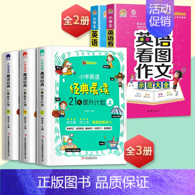 示范大全+看图作文+经典晨读21天 小学通用 [正版]小学生英语作文示范大全带音频小学基础入门与提高篇三年级四年级五六年