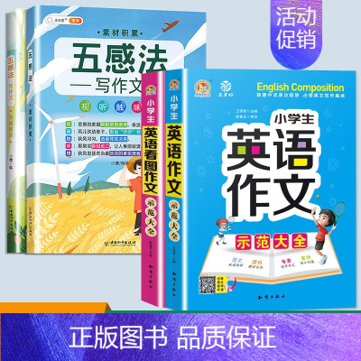 英语作文示范大全2本+五感法作文 小学通用 [正版]小学生英语作文示范大全带音频小学基础入门与提高篇三年级四年级五六年级