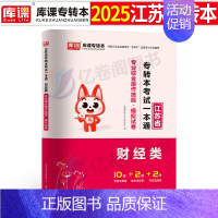 [财经类]专业技能-模拟试卷 [正版]2025年江苏专转本文史类真题试卷模拟卷数学语文经济财经类管理学高数江苏省专升本医