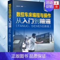 [正版]数控车床编程与操作从入门到精通(FANUC、SIEMENS系统)工农业技术机械工程类书籍 数控车床编程与加工工艺