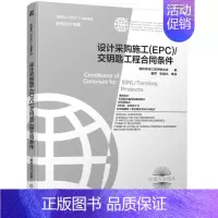 [正版]设计采购施工 EPC 交钥匙工程合同条件 原书2017年版 菲迪克施工合同 中英文对照FIDIC合同银皮书978