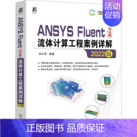 [正版]ANSYS Fluent中文版流体计算工程案例详解 2022版 孙立军 编 图形图像/多媒体(新)专业科技 书店