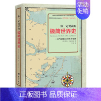 [正版]你一定爱读的极简世界史上下五千年通史有趣味知识读物老师再也不用担心我的历史中外对比年表欧洲美法英德国日本中国rw