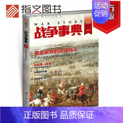 [正版]指文《战争事典024》指文图书哈布斯堡王朝 蒙古帝国分裂 古代铠甲 军事书籍 中外军事历史 古代战争指文图书