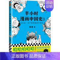 半小时漫画中国史3 [正版]抖音同款 混知漫画中外历史对照 涵盖中学历史200大时间5米长画卷知识点有画面 陈磊混子哥漫