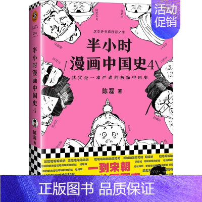 半小时漫画中国史4 [正版]抖音同款 混知漫画中外历史对照 涵盖中学历史200大时间5米长画卷知识点有画面 陈磊混子哥漫