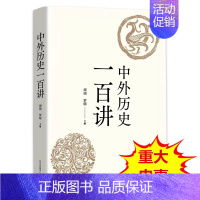 [正版]中外历史一百讲 周靖中外历史纲要辅导书精选100重大历史事件历史人物和现象立体呈现文明之变改革制度之演变社会发展