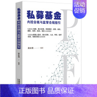 [正版]2021新书 私募基金内控合规与监管合规指引 段永强编著 企业合规 投资管理 律师实务 风险项目的退出合规管理