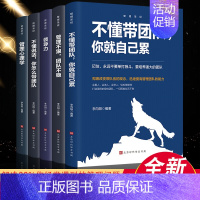 [正版]全5册企业团队人力资源职场管理不懂带团队你就自己累可复制的领导力21法则管理心理学常识企业经营公司运营制度管理类