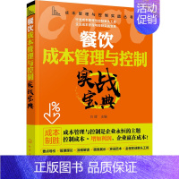 [正版]餐饮成本管理与控制实战宝典 方辉 编 企业管理经管、励志 书店图书籍 化学工业出版社