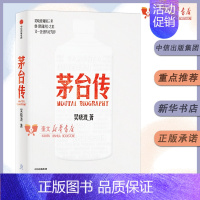 [正版]茅台传 吴晓波全新企业传记力作 揭秘茅台酒的中国式秘籍 解读国货品牌守正创新的成长逻辑 企业经营管理书出版社