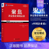 [正版]聚焦 决定你企业的未来 艾·里斯 聚焦法规书 定位系列丛书企业管理市场营销学书籍 企业家读物 管理者阅读书籍 机