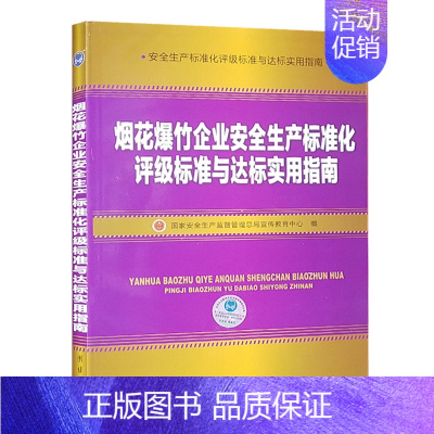 [正版]烟花爆竹企业安全生产标准化评级标准与达标实用指南 国家安全生产监督管理总局宣传教育中心编