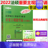 [正版]人大版2022-2023法律硕士 非法学 联考重要主观题背诵 含关键词 白文桥 可搭法硕非法学考试指南基础