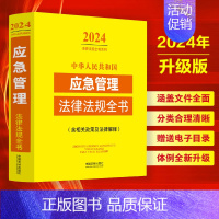 [正版]2024中华人民共和国应急管理法律法规全书含相关政策防汛抗旱气象灾害防治地质灾害防治火灾防治安全生产综合指导交通