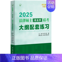 2025版 法律硕士非法学联考大纲配套练习 [正版] 2025版法硕联考绿皮书 法律硕士非法学联考大纲配套练习 白文桥