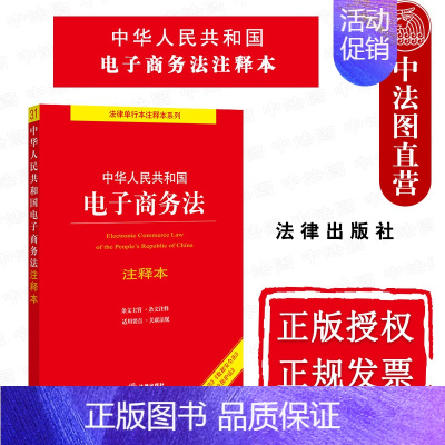 [正版] 2021新修订 中华人民共和国电子商务法注释本 电子商务合同订立履行 电子商务争议解决 新电商法律法规释义工具