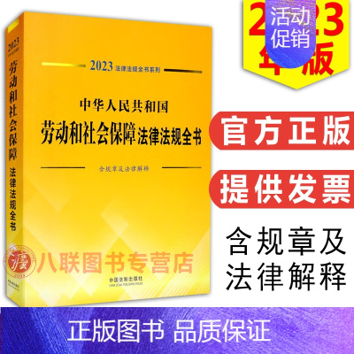 [正版]2023新版中华人民共和国劳动和社会保障法律法规全书含规章及法律解释劳动法书籍版争议处理劳动法与社会保障法