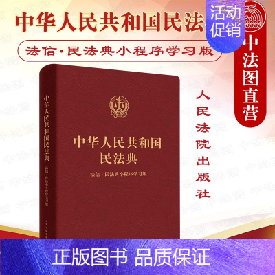 [正版] 2020新版 中华人民共和国民法典 法信民法典小程序学习版 合同法婚姻继承法物权法侵权保险人格权 民法典理解与