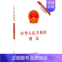 [正版]中华人民共和国刑法 含修正案十一及法律解释 中国法制出版社 9787521615579 刑法法条法规