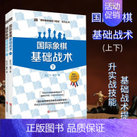 [正版]国际象棋基础习题库 国际象棋基础战术 大师三人行 郭宇 叶江川 著 象棋基础读物 少儿象棋教程 象棋围棋入门提高