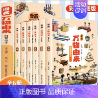 万物由来科普[全套6册] [正版]小学生三四五六年级漫画科学原理全8册小学生漫画书儿童科普书籍爆笑故事书课外阅读 写给孩