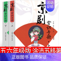 [正版]京剧常识手册 涂沛,苏移等 著 五年级六年级课外书老师阅读书籍少儿图书儿童读物7-8-10-12岁 京剧艺术书籍