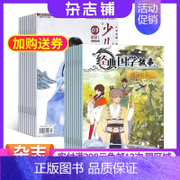 [正版]少儿国学中高年级版加经典国学故事杂志 2024年8月起订 9-12岁小学生读物 智力开发 成语故事 少儿国学