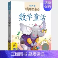 数学童话 [正版]不挑食的故事绘本有声版小朋友爱吃蔬菜蜗牛故事绘童书学好好吃饭宝宝好习惯养成儿童系列书我不爱厌食读物婴幼