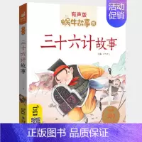 三十六计故事 [正版]不挑食的故事绘本有声版小朋友爱吃蔬菜蜗牛故事绘童书学好好吃饭宝宝好习惯养成儿童系列书我不爱厌食读物